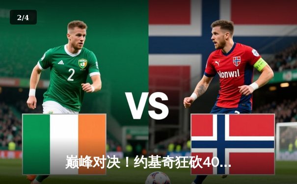 巅峰对决！约基奇狂砍40+三双，掘金加时险胜凯尔特人 - 2