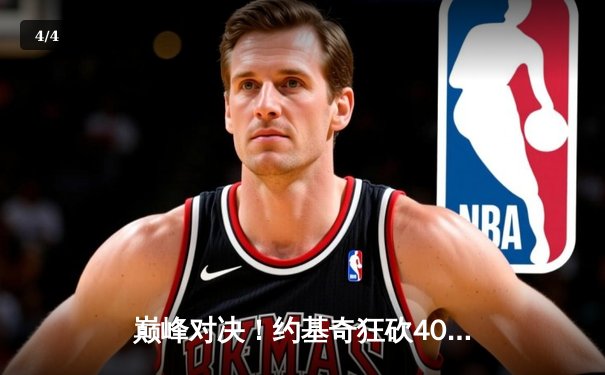 巅峰对决！约基奇狂砍40+三双，掘金加时险胜凯尔特人 - 4