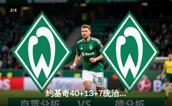 约基奇40+13+7统治天王山，掘金逆转森林狼夺赛点 - 2