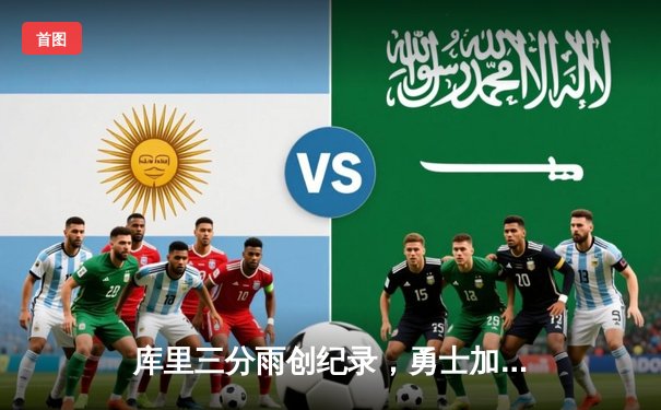 库里三分雨创纪录，勇士加时险胜凯尔特人，总决赛悬念再起