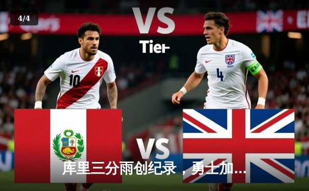 库里三分雨创纪录，勇士加时险胜凯尔特人，总决赛悬念再起 - 4