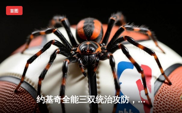 约基奇全能三双统治攻防，掘金力克森林狼抢七晋级西部决赛