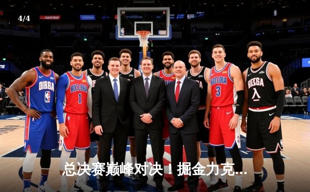 总决赛巅峰对决！掘金力克热火夺队史首冠，约基奇FMVP实至名归 - 4