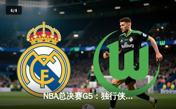 NBA总决赛G5：独行侠神奇逆转，东契奇三双锁定天王山 - 4