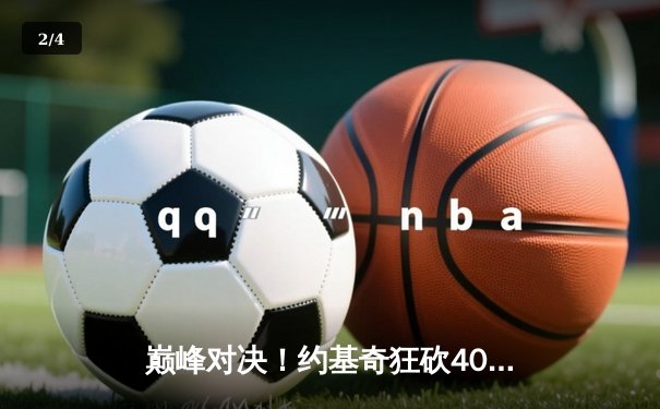 巅峰对决！约基奇狂砍40+三双，掘金加时险胜凯尔特人迎六连胜 - 2