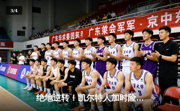 绝地逆转！凯尔特人加时险胜勇士，塔图姆44分创赛季新高 - 3