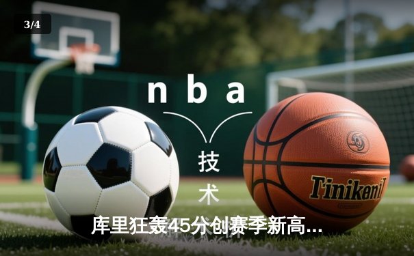 库里狂轰45分创赛季新高，勇士加时险胜凯尔特人延续主场不败神话 - 3