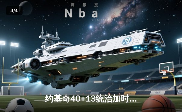 约基奇40+13统治加时赛，掘金逆转森林狼总比分扳成2-3 - 4