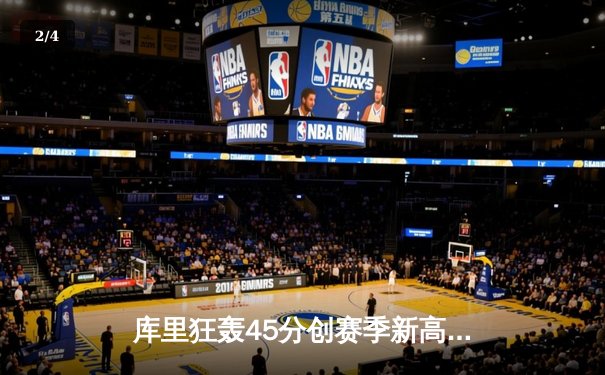 库里狂轰45分创赛季新高 勇士加时险胜凯尔特人扳平总比分 - 2