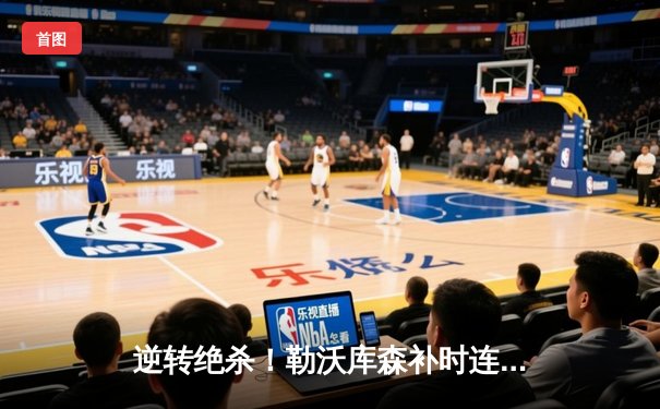 逆转绝杀！勒沃库森补时连入两球，3-2力克莱比锡，赛季不败金身延续至45场