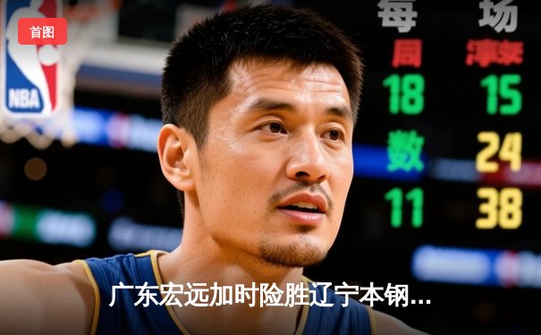广东宏远加时险胜辽宁本钢，CBA半决赛上演史诗级对决