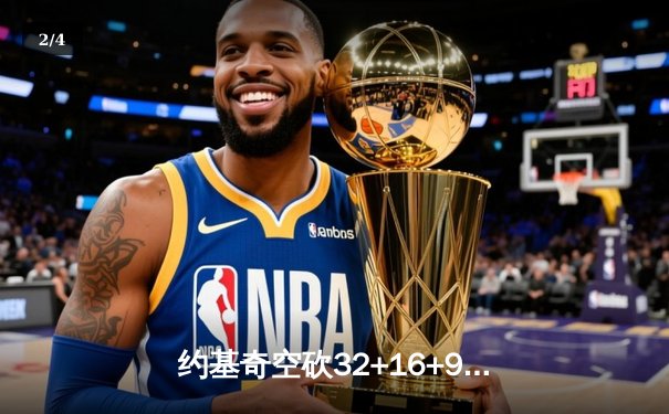 约基奇空砍32+16+9难救主，掘金加时惜败森林狼总比分2-3落后 - 2