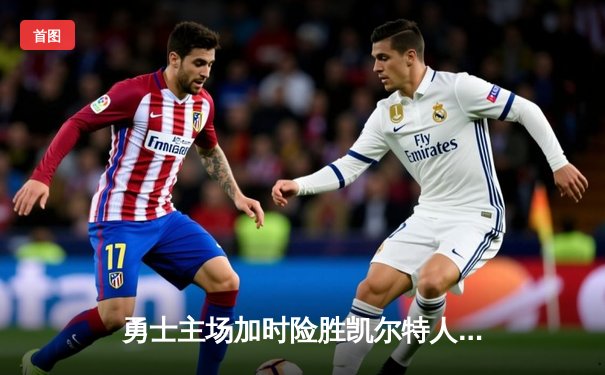 勇士主场加时险胜凯尔特人，库里狂砍43分率队逆转