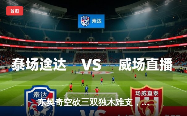 东契奇空砍三双独木难支，凯尔特人主场18分逆转独行侠夺总决赛开门红