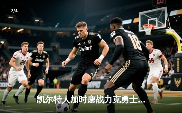 凯尔特人加时鏖战力克勇士，塔图姆44分创赛季新高 - 2