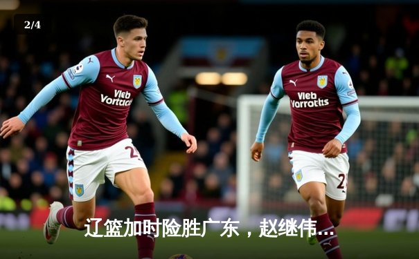 辽篮加时险胜广东，赵继伟33+8+5导演惊天逆转，总决赛挺进抢五大战 - 2