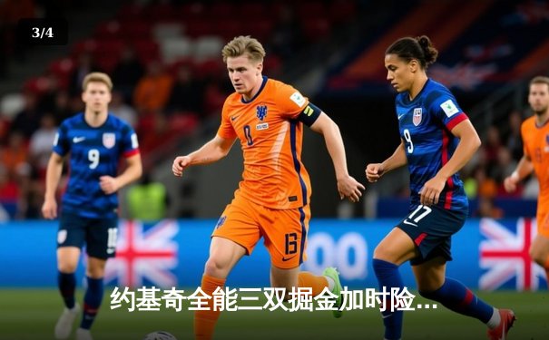 约基奇全能三双掘金加时险胜绿军，塔图姆空砍40分难挽败局 - 3