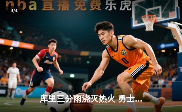 库里三分雨浇灭热火 勇士客场加时险胜创赛季得分新高 - 4