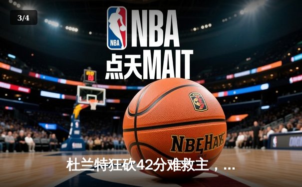 杜兰特狂砍42分难救主，凯尔特人加时险胜太阳锁定联盟第一 - 3