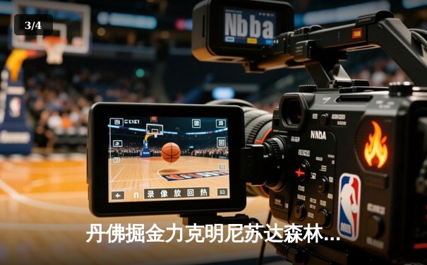 丹佛掘金力克明尼苏达森林狼，约基奇40分全能表演率队扳平系列赛 - 3