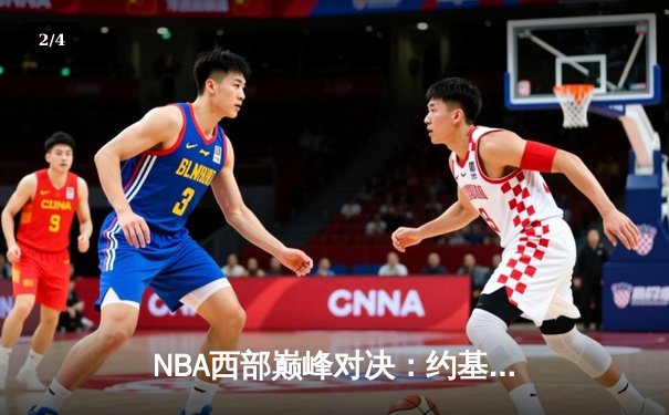 NBA西部巅峰对决：约基奇三双力挽狂澜，掘金加时险胜勇士取开门红 - 2