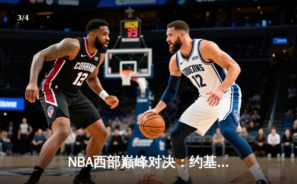 NBA西部巅峰对决：约基奇三双力挽狂澜，掘金加时险胜勇士取开门红 - 3
