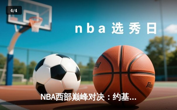 NBA西部巅峰对决：约基奇三双力挽狂澜，掘金加时险胜勇士取开门红 - 4