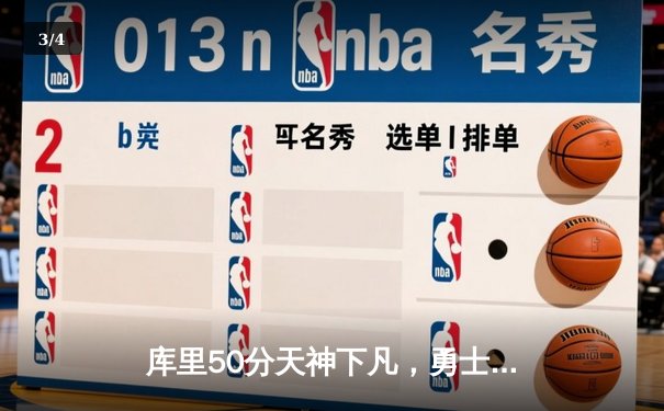 库里50分天神下凡，勇士加时险胜国王挺进次轮 - 3