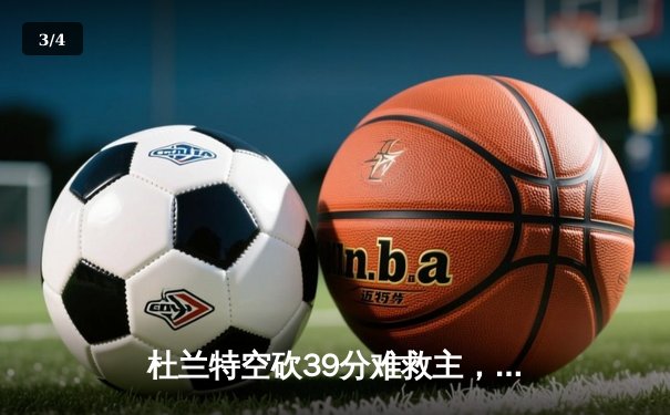 杜兰特空砍39分难救主，掘金逆转太阳锁定西部前三 - 3