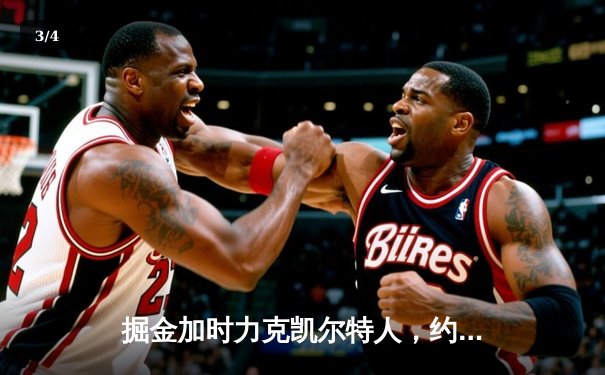 掘金加时力克凯尔特人，约基奇34+12+9统治攻防 - 3