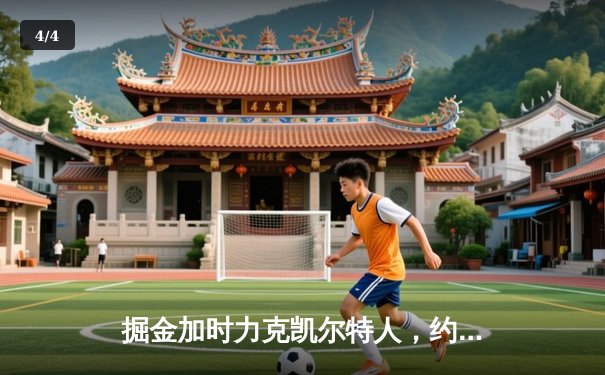 掘金加时力克凯尔特人，约基奇34+12+9统治攻防 - 4