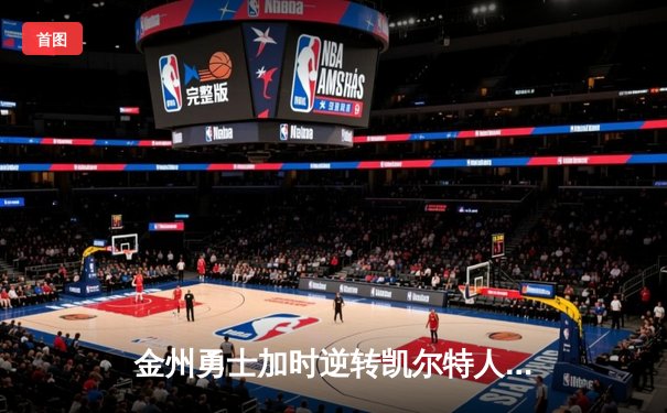 金州勇士加时逆转凯尔特人，库里50分创赛季新高