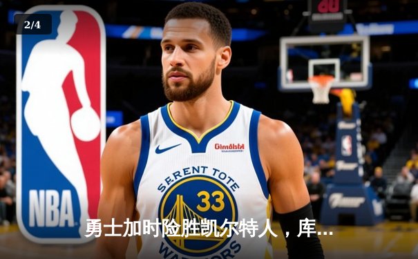 勇士加时险胜凯尔特人，库里43分创总决赛三分新纪录 - 2