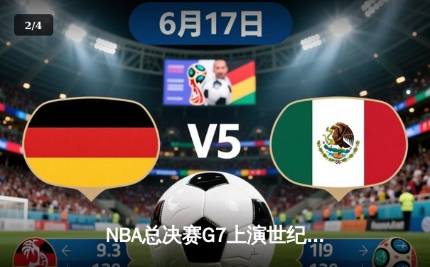 NBA总决赛G7上演世纪逆转！约基奇空砍40+三双，凯尔特人加时险胜夺冠 - 2