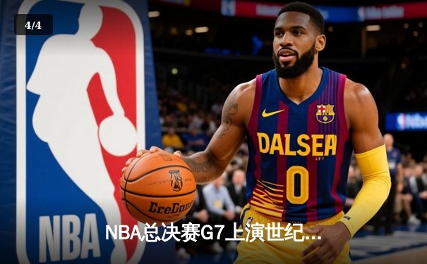 NBA总决赛G7上演世纪逆转！约基奇空砍40+三双，凯尔特人加时险胜夺冠 - 4