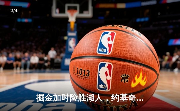 掘金加时险胜湖人，约基奇32+20+11创季后赛历史纪录 - 2