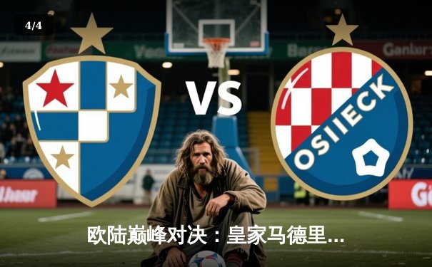 欧陆巅峰对决：皇家马德里补时绝平拜仁慕尼黑，欧冠半决赛悬念留至次回合 - 4