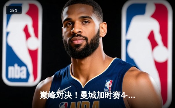 巅峰对决！曼城加时赛4-3绝杀皇马，哈兰德双响德布劳内传射定乾坤 - 3