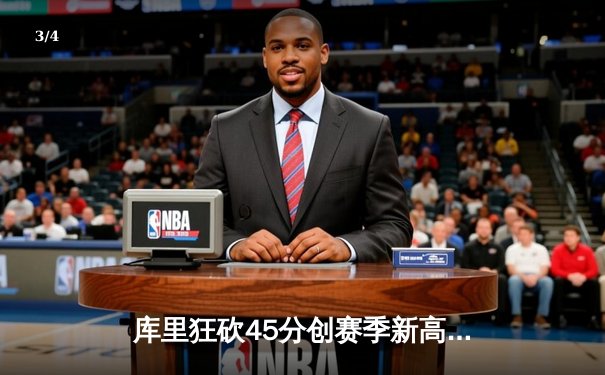 库里狂砍45分创赛季新高，勇士加时险胜凯尔特人扳平总比分 - 3