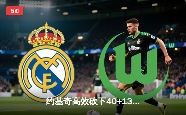 约基奇高效砍下40+13，掘金加时逆转森林狼夺赛点