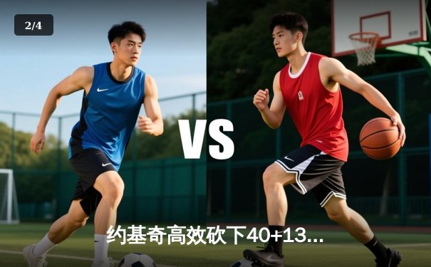 约基奇高效砍下40+13，掘金加时逆转森林狼夺赛点 - 2