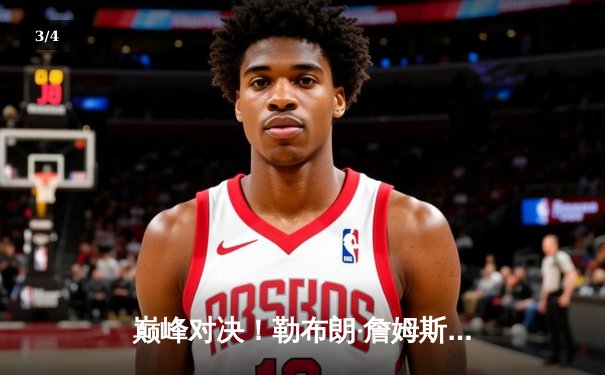 巅峰对决！勒布朗·詹姆斯斩获历史得分王，湖人加时险胜勇士 - 3