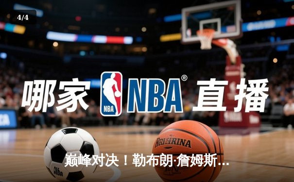 巅峰对决！勒布朗·詹姆斯斩获历史得分王，湖人加时险胜勇士 - 4