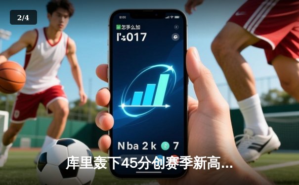 库里轰下45分创赛季新高，勇士加时险胜凯尔特人扳平总比分 - 2