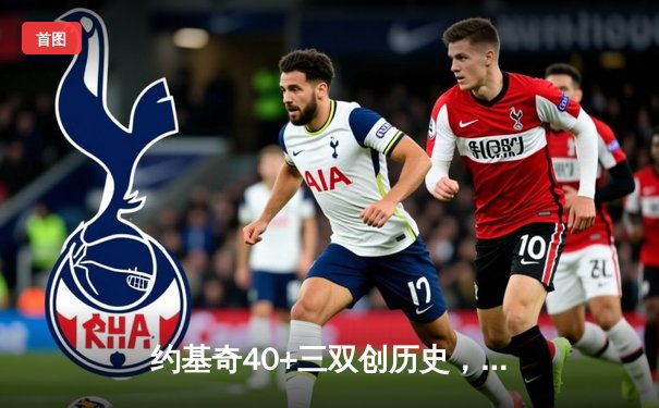 约基奇40+三双创历史，掘金逆转森林狼挺进西决