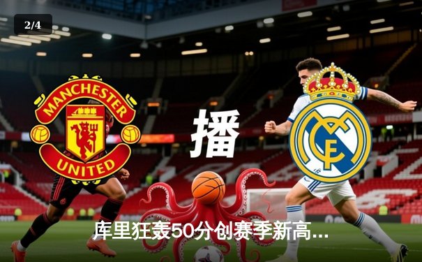 库里狂轰50分创赛季新高 勇士加时险胜国王迎四连胜 - 2