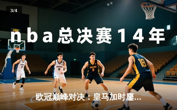 欧冠巅峰对决：皇马加时鏖战3-2逆转拜仁，维尼修斯双响封王 - 3