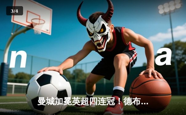 曼城加冕英超四连冠！德布劳内传射建功 3-1逆转西汉姆创历史 - 3