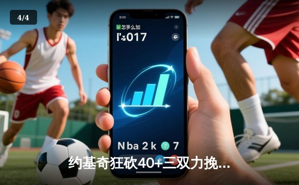 约基奇狂砍40+三双力挽狂澜，掘金加时险胜森林狼挺进西决 - 4