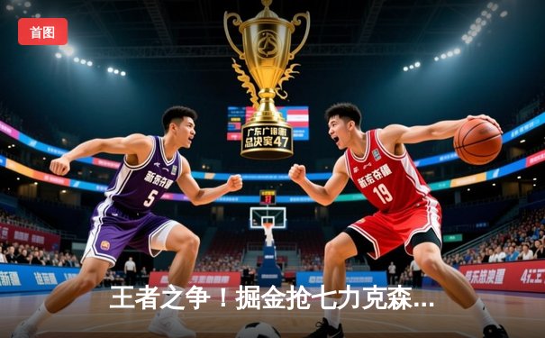 王者之争！掘金抢七力克森林狼，约基奇40+13率队重返西决